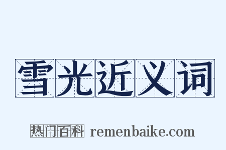 雪光近义词是什么意思的图片